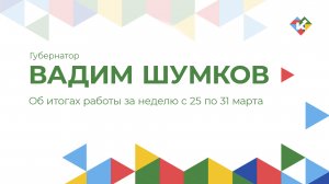 Об итогах работы за неделю с 25 по 31 марта