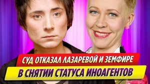 Суд отказал Татьяне Лазаревой и Земфире в снятии статуса иноагентов