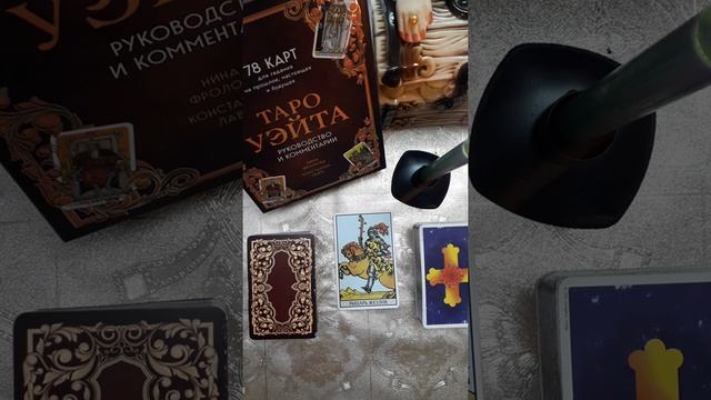 ТАРО аркан РЫЦАРЬ ЖЕЗЛОВ Значения карт Уэйта