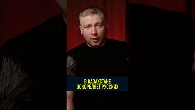 ОСКОРБИЛ РУССКИХ В КАЗАХСТАНЕ