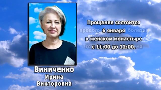 РЕКВИЕМ _ ВИНИЧЕНКО И.В.