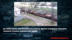 Наблюдаем двигающиеся в сторону фронта огромные эшелоны военной техники украинской армии.