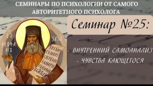 О внутреннем самоанализе и чувствах кающегося [семинар по святоотеческой психологии №25]