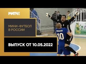 «Мини-футбол в России». Выпуск от 10.05.2022