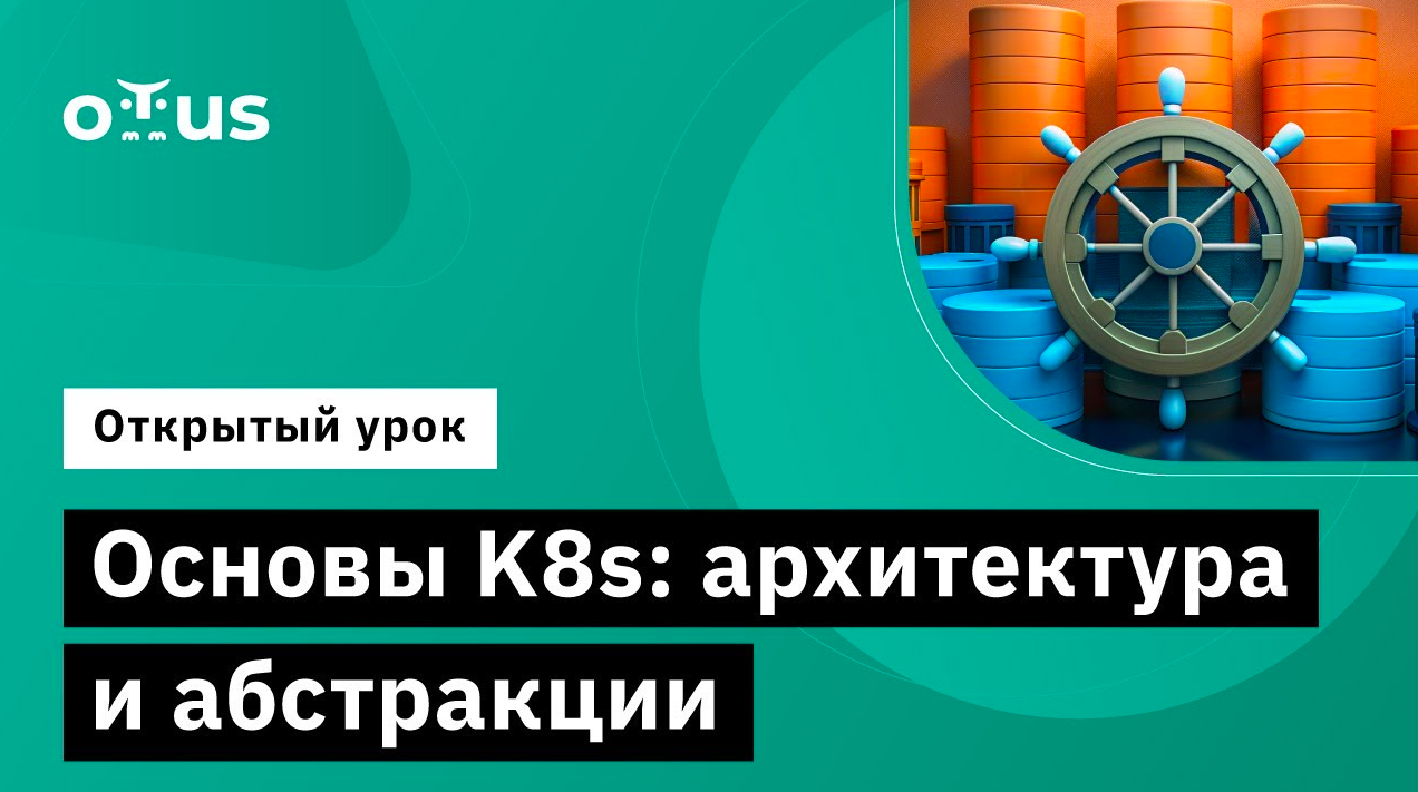 Основы K8s: архитектура и абстракции // Курс «Инфраструктурная платформа на основе Kubernetes»