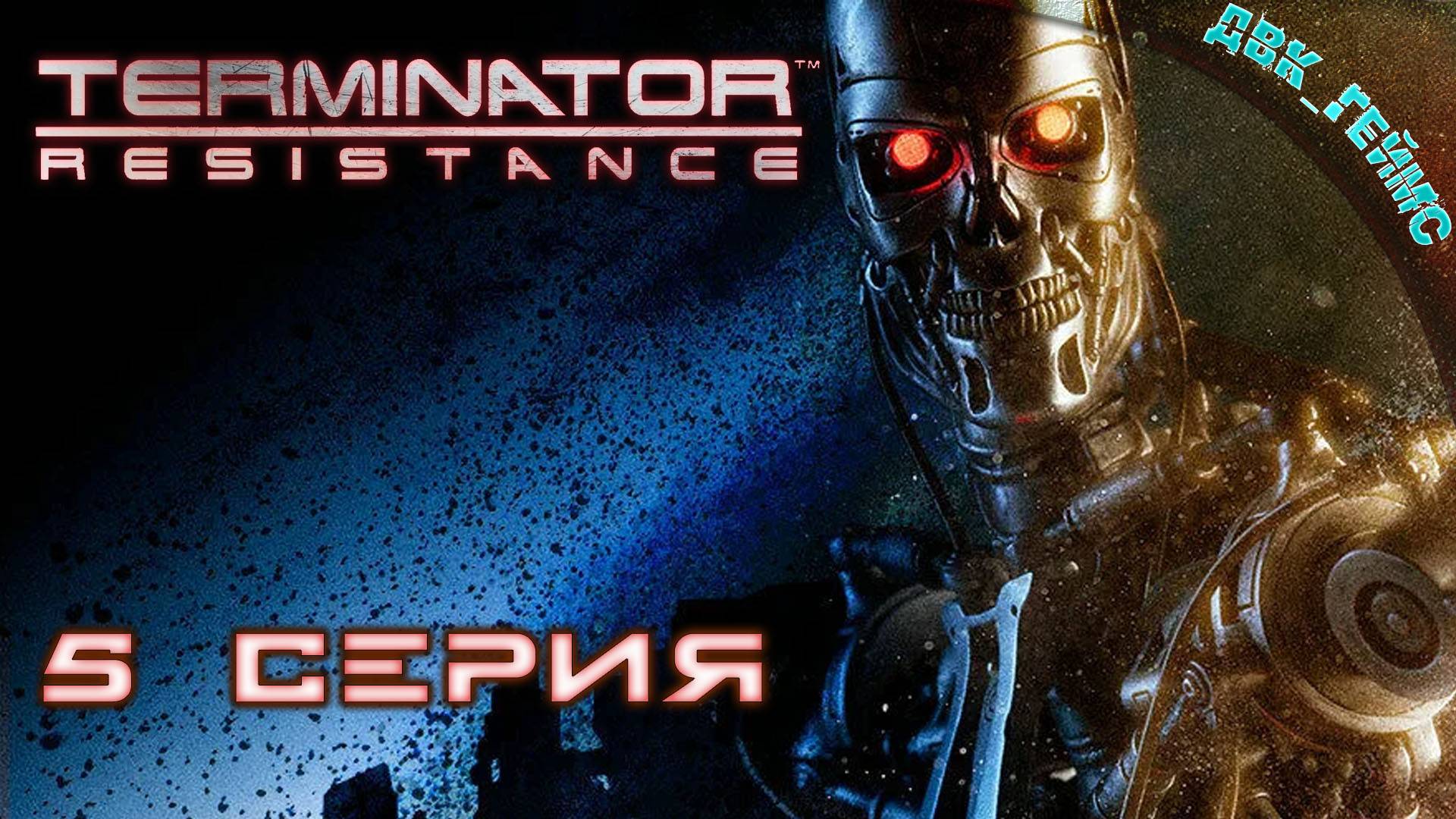 Terminator: Resistance / 5 серия / Терминаторы, танки, SKYNET.