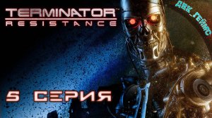 Terminator: Resistance / 5 серия / Терминаторы, танки, SKYNET.