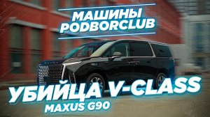 По-настоящему крутой и роскошный китайский Maxus G90