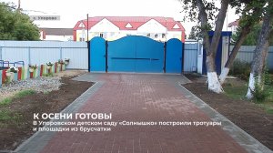 В Упоровском детском саду «Солнышко» построили тротуары и площадки из брусчатки