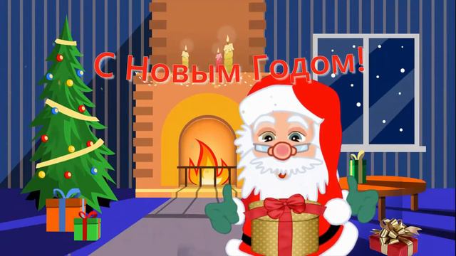 Поздравление Деда Мороза С НОВЫМ ГОДОМ! смотреть онлайн