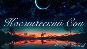 Космический Сон|Музыка для расслабления и отдыха