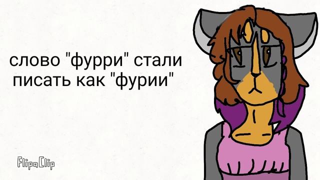 Фурри vs Фурии смотреть онлайн