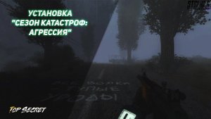 Подробная Установка сталкер Сезон катастроф: Агрессия