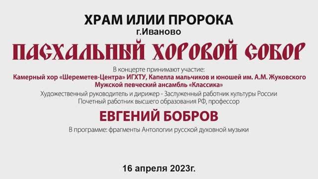 Пасхальный хоровой собор г.Иваново, Храм Илии Пророка, 2023г. Видеостудия "ЛИК"
