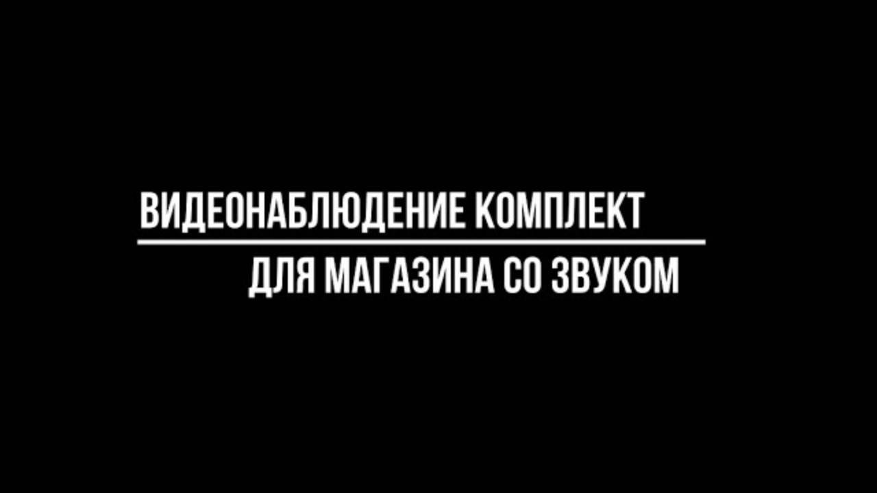 Купить КОМПЛЕКТ КАМЕР видеонаблюдения СО ЗВУКОМ ДЛЯ МАГАЗИНА - Видеонаблюдение от Видео-МСК