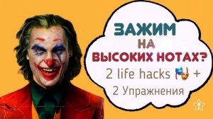 ВЫСОКИЕ НОТЫ КАК ПЕТь ЛЕГКО?