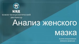 Анализ женского мазка