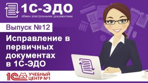 Исправление в первичных документах в 1С-ЭДО