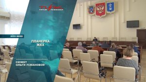 Планерка ЖКХ