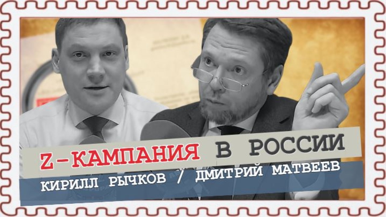 Z - добровольцы ГОСРОЗЫСКА выкарчевывают империализм в России! (Матвеев, Рычков)
