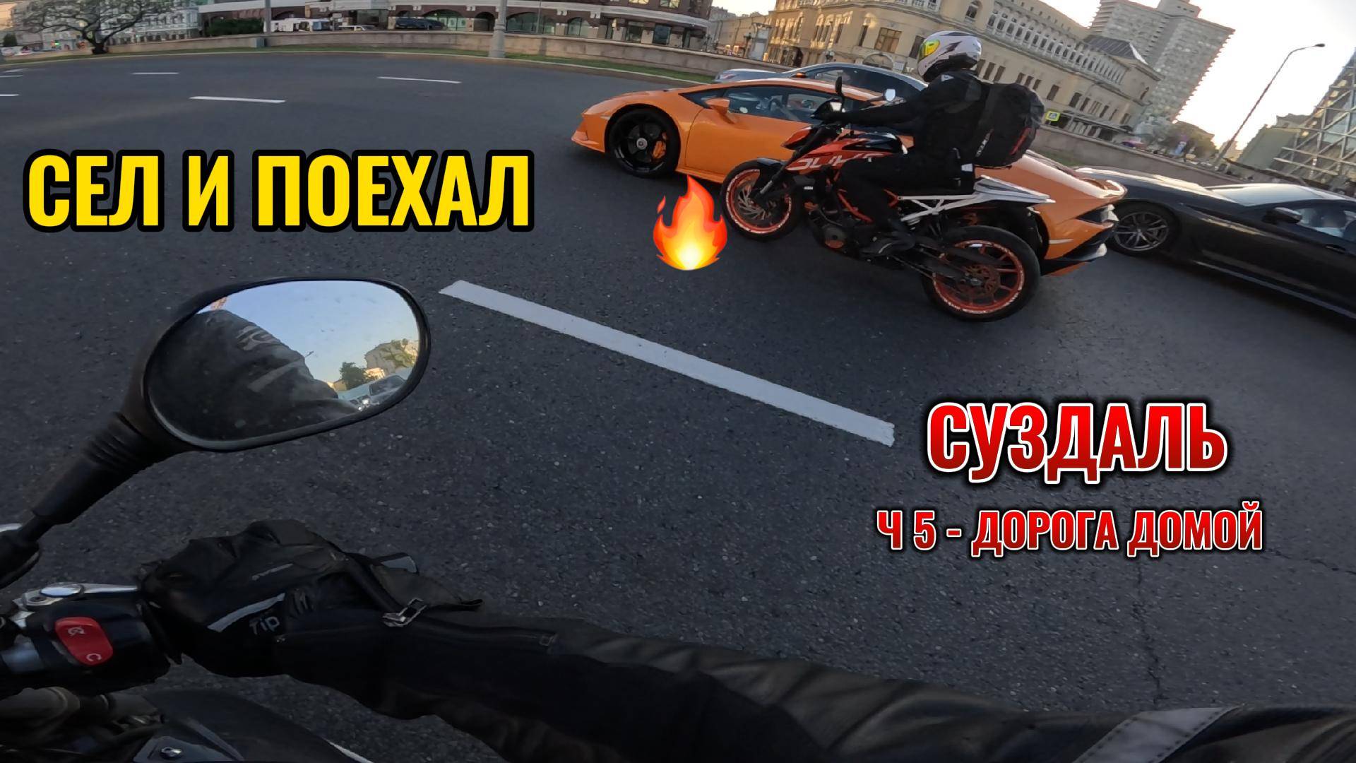 СЕЛ И ПОЕХАЛ! СУЗДАЛЬ Ч. 5 - ДОРОГА ДОМОЙ!