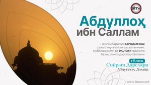 Абдуллоҳ ибн Саллам - Муҳаммад Алайҳиссаломнинг ҳаёти ва ислом тарихи 24-Дарс