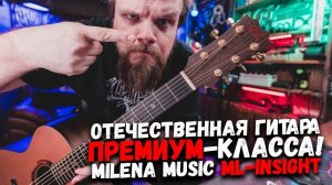 ТРАНСАКУСТИЧЕСКАЯ Гитара отечественного производства   MiLena Music ML Insight