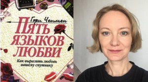 Книга "Пять языков любви" Гэри Чепмен