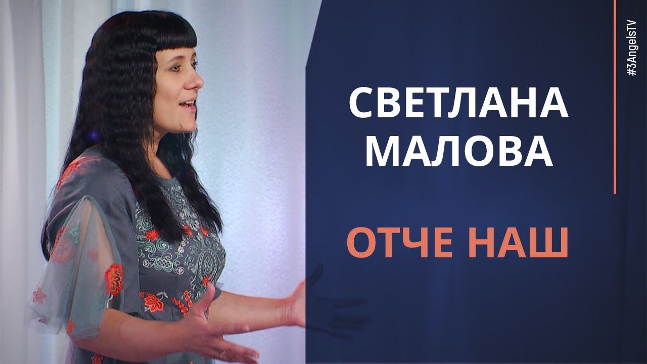 Светлана Малова — Отче наш