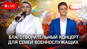 Благотворительный концерт Николая Баскова для семей военнослужащих