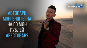 Моргенштерн: об аресте своего автопарка стоимостью 60 млн рублей