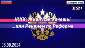 ЖКХ: Живи Как Хочешь… или Реквием по Реформе. #Актуальное право (08.09.2024) [12+].