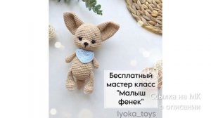 МК по вязанию амигуруми Фенек крючком. Автор: @lyoka_toys