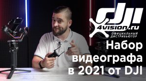 Набор видеографа в 2021 от DJI.mp4