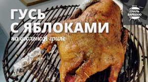 Гусь с яблоками на гриле (рецепт для угольного гриля) - для Нового года