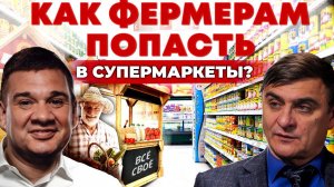 Фермеры и торговые сети. Как крупные магазины могут разорить фермера? Штрафы и наценки.