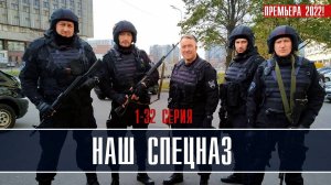 Наш спецназ 1-32 серия. Детектив  2022 на Пятом канале. Дата выхода - сюжет