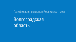 Газификация регионов РФ: Волгоградская область