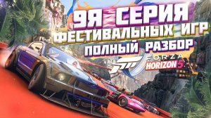 ПОЛНЫЙ РАЗБОР 9Й СЕРИИ ФЕСТИВАЛЬНЫХ ИГР В FORZA HORIZON 5