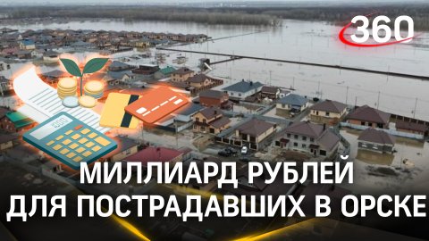 Уже миллиард рублей: заявления на выплаты пострадавшим от паводка в Оренбурге продолжают поступать