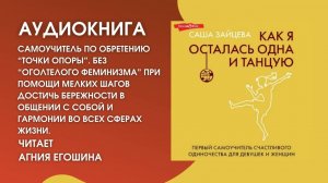 #Аудионовинка | Саша Зайцева «Как я осталась одна и танцую»