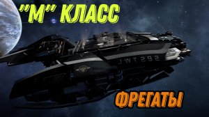 X4: Foundations, класс М, Фрегаты,