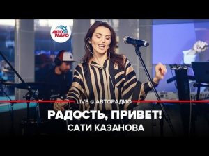 ️ Сати Казанова - Радость, Привет! (LIVE @ Авторадио)