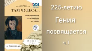 Там чудеса... ч.1. 225-летию Пушкина. ДДК им. Д. Н.Пичугина, Новосибирск, 2024.