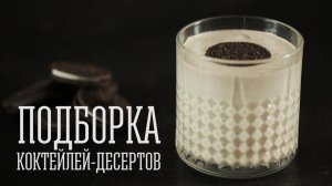 Подборка коктейлей-десертов [Cheers! | Напитки]