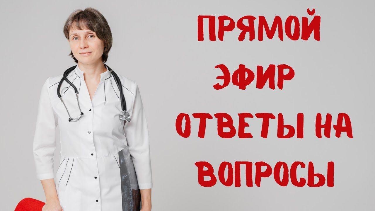Прямой эфир На вопросы отвечает Доктор Лисенкова 26.04.2023