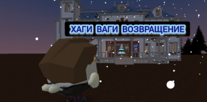 ХАГИ ВАГИ ВОЗВРАЩЕНИЕ ЧАСТЬ 2