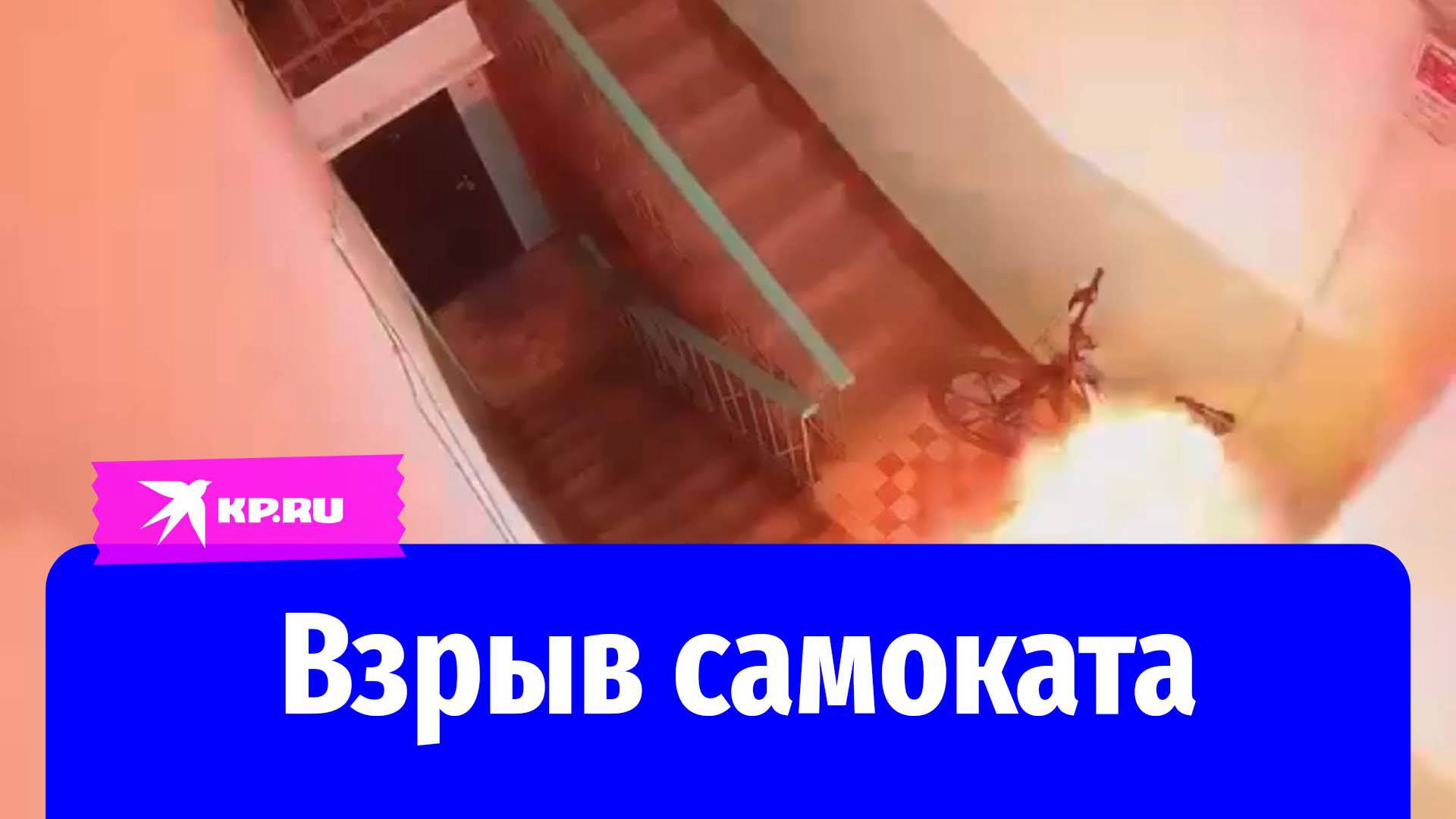 Самокат взорвался в подъезде жилого дома