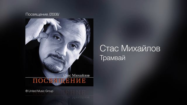 Стас Михайлов - Трамвай - Посвящение /2008/