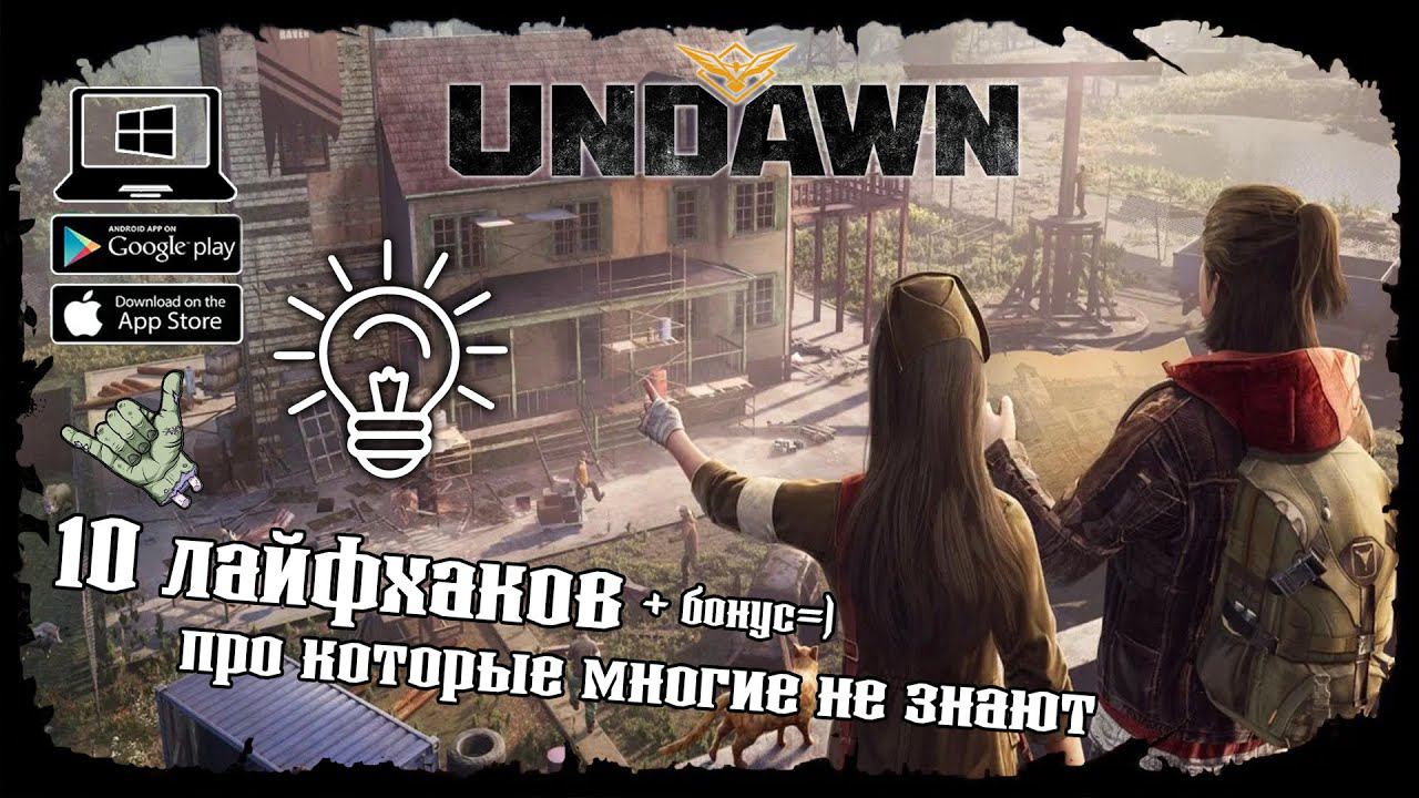 ★ 10 лайфхаков, о которых ты не знал + бонус ★ Undawn ★